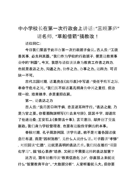 中小学校长在第一次行政会上讲话：“三顾茅庐”请名师,“草船借箭”搞教改