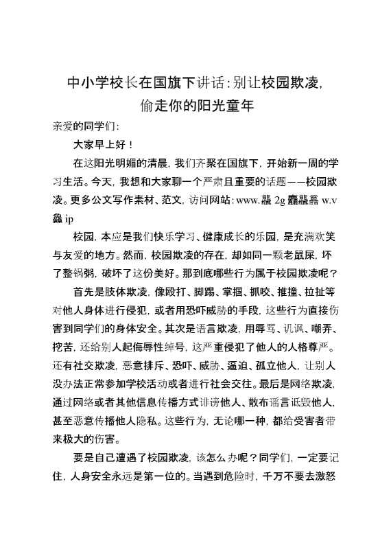 中小学校长在国旗下讲话：别让校园欺凌,偷走你的阳光童年