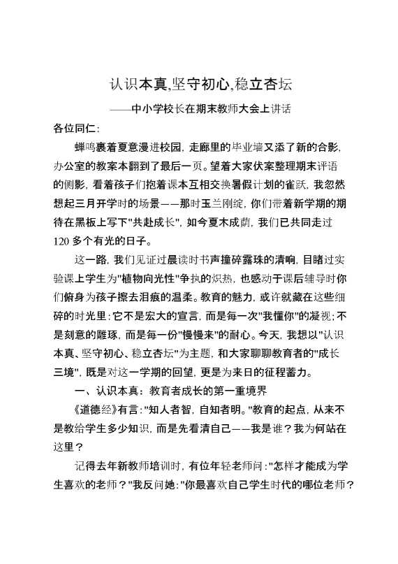 中小学校长在期末教师大会上讲话：认识本真,坚守初心,稳立杏坛