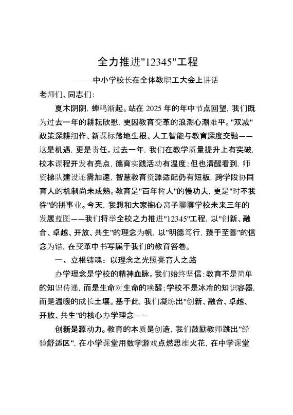 中小学校长在全体教职工大会上讲话：全力推进12345工程