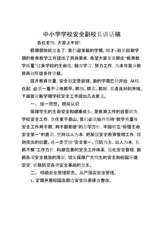 中小学学校安全副校长讲话稿