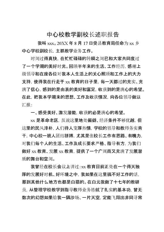 中心校教学副校长述职报告