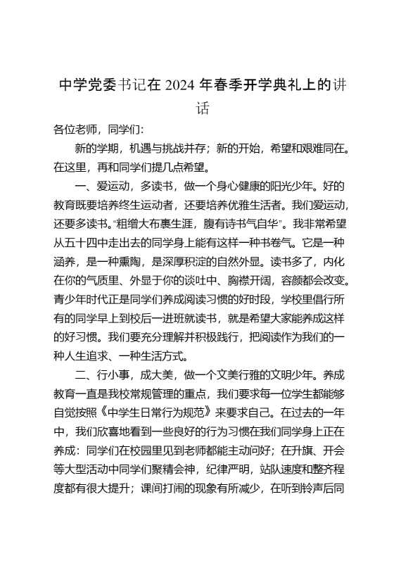 中学党委书记在2024年春季开学典礼上的讲话