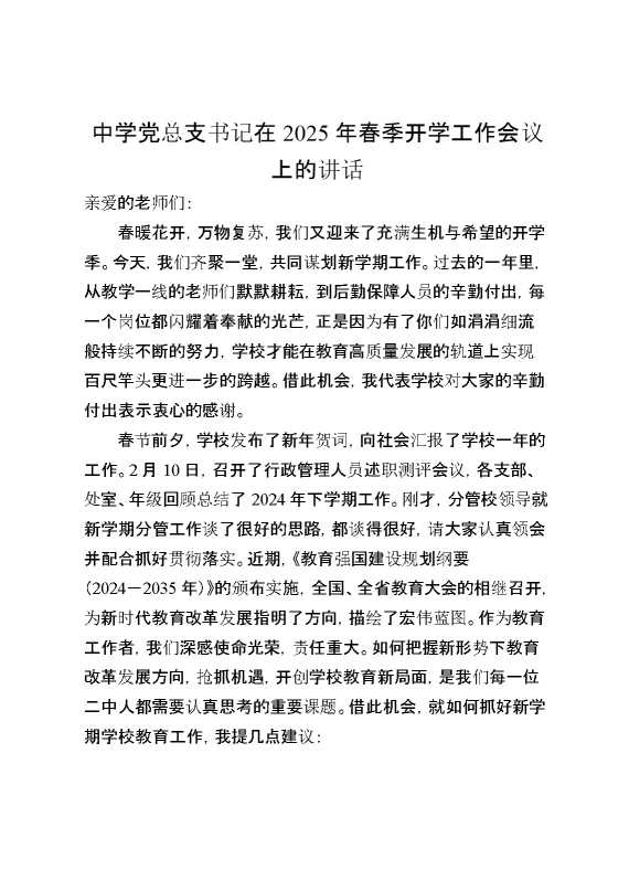 中学党总支书记在2025年春季开学工作会议上的讲话