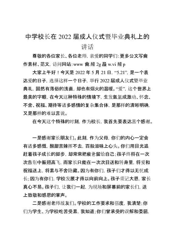 中学校长在2022届成人仪式暨毕业典礼上的讲话