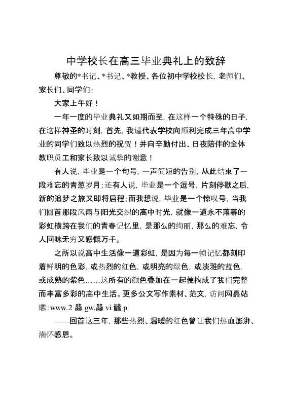中学校长在高三毕业典礼上的致辞