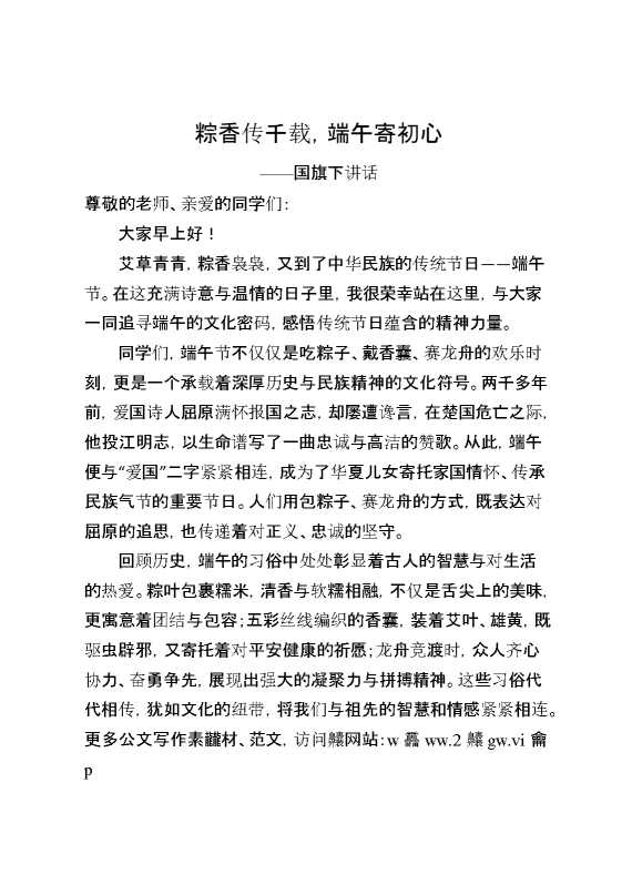 粽香传千载,端午寄初心——国旗下讲话
