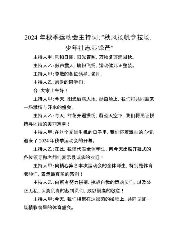 2024年学校秋季运动会主持稿