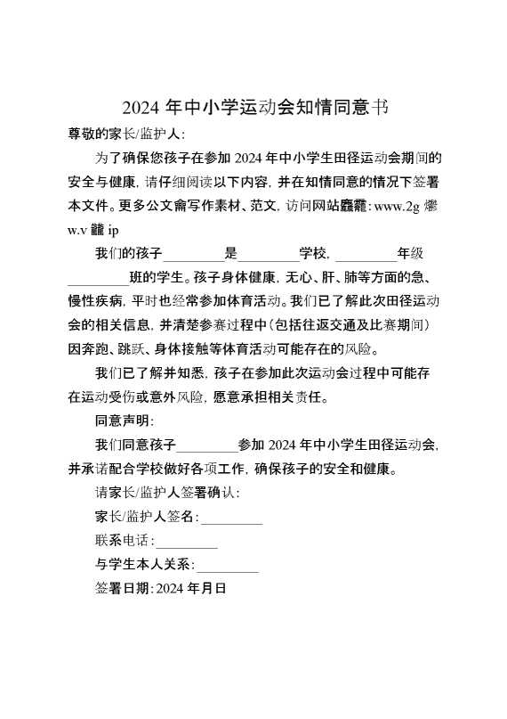 2024年中小学运动会知情同意书