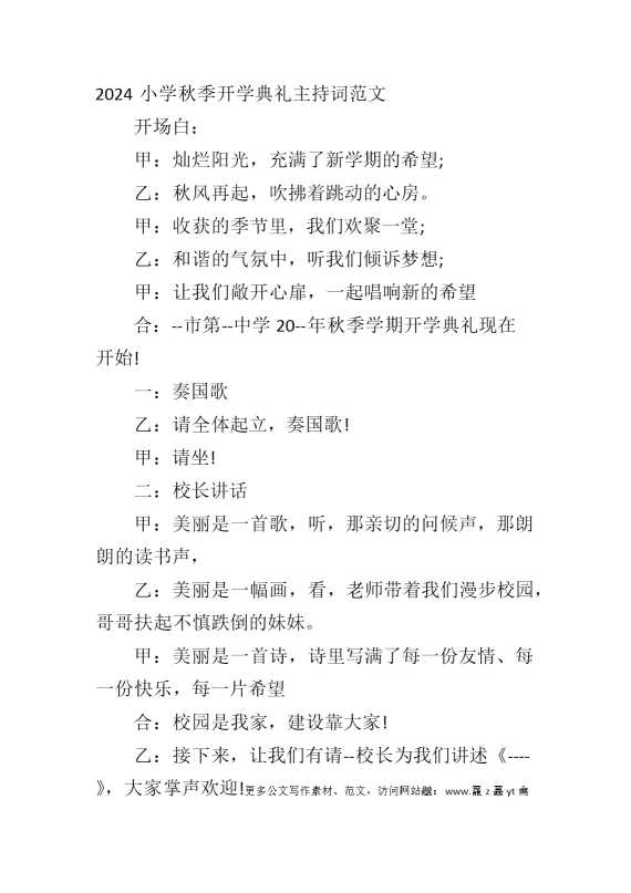 2024小学秋季开学典礼主持词