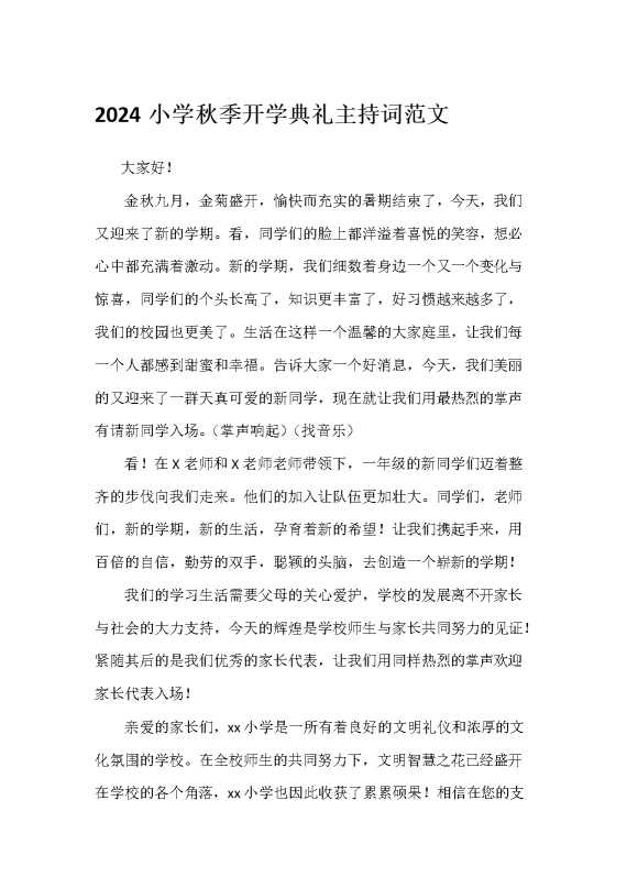 2024小学秋季开学典礼主持词范文