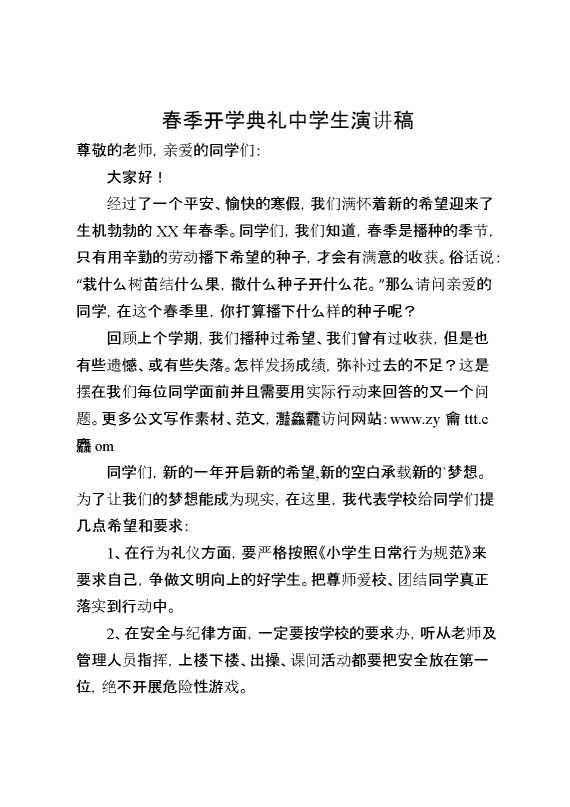 2025关于春季开学典礼的中学生演讲稿