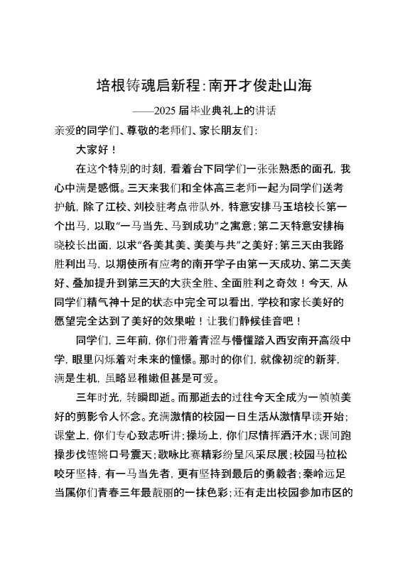 2025届毕业典礼上的讲话：培根铸魂启新程,南开才俊赴山海