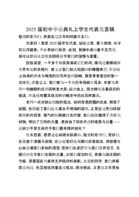 2025届初中毕业典礼上学生代表发言稿