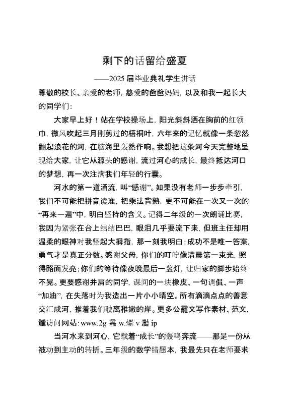 2025届小学毕业典礼学生讲话：剩下的话留给盛夏
