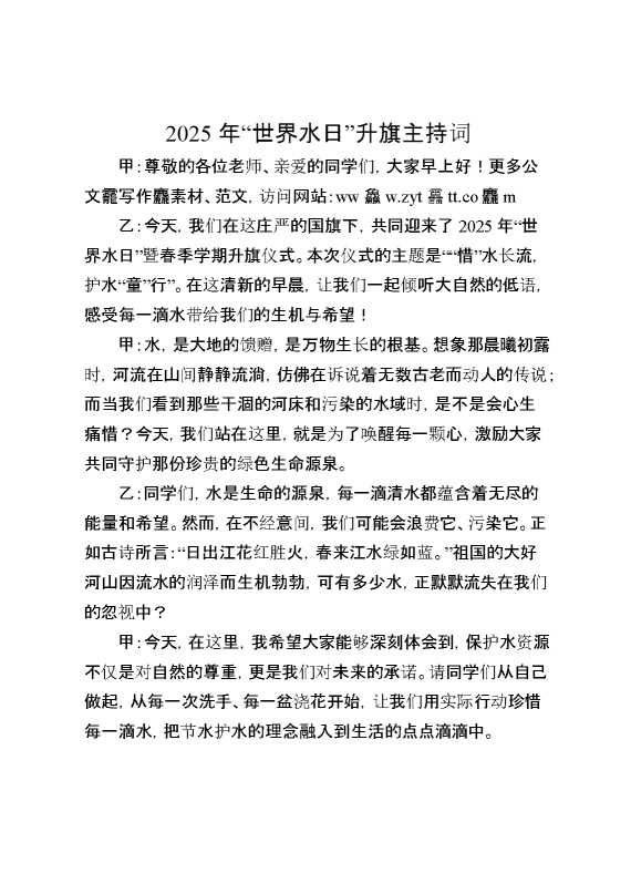2025年“世界水日”升旗主持词