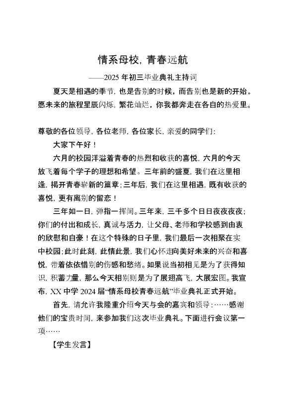 2025年初三毕业典礼主持词：情系母校,青春远航