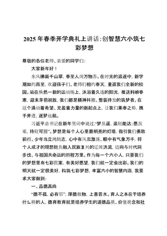 2025年春季开学典礼上讲话：创智慧六小筑七彩梦想