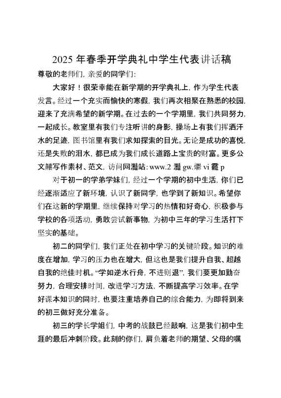 2025年春季开学典礼中学生代表讲话稿