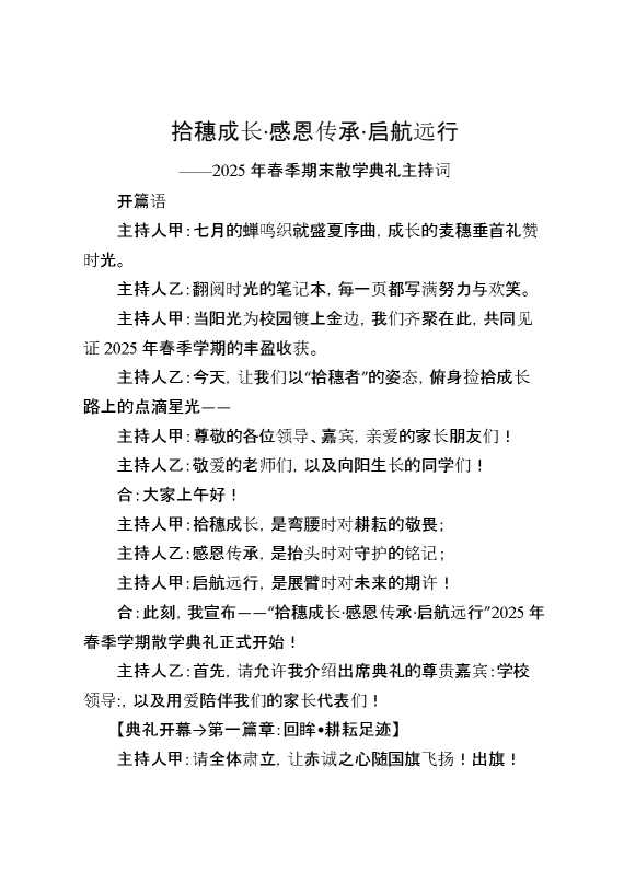 2025年春季期末散学典礼主持词：拾穗七月,感恩为帆,向新而行