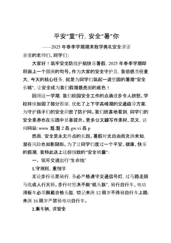 2025年春季学期期末散学典礼安全讲话：平安“童”行,安全“暑”你