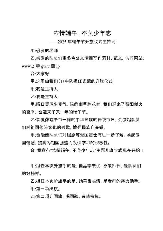 2025年端午节升旗仪式主持词：浓情端午,不负少年志