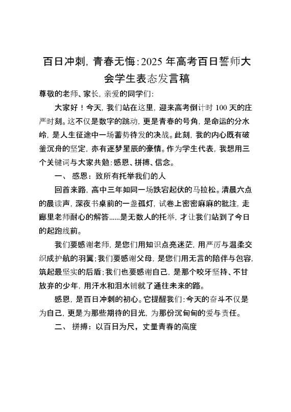 2025年高考百日誓师大会学生表态发言稿