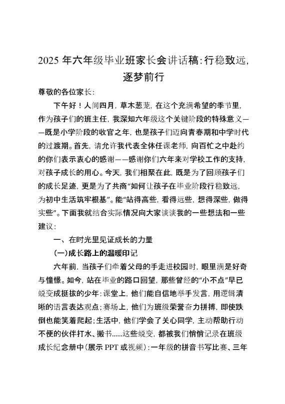 2025年六年级毕业班家长会讲话稿：行稳致远,逐梦前行