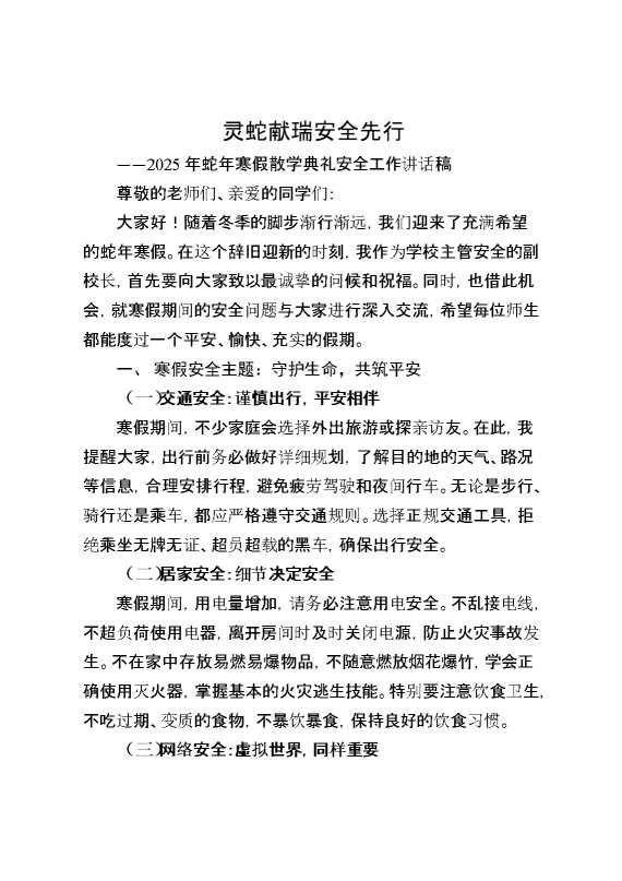 2025年蛇年寒假散学典礼安全工作讲话稿
