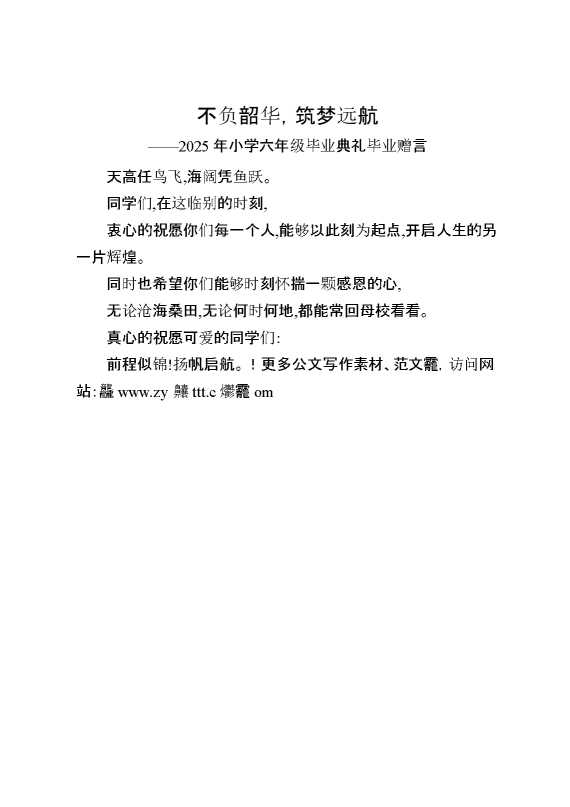 2025年小学六年级毕业典礼毕业赠言：不负韶华,筑梦远航