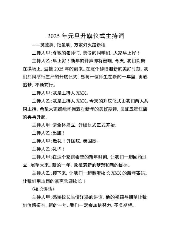 2025年元旦升旗仪式主持词