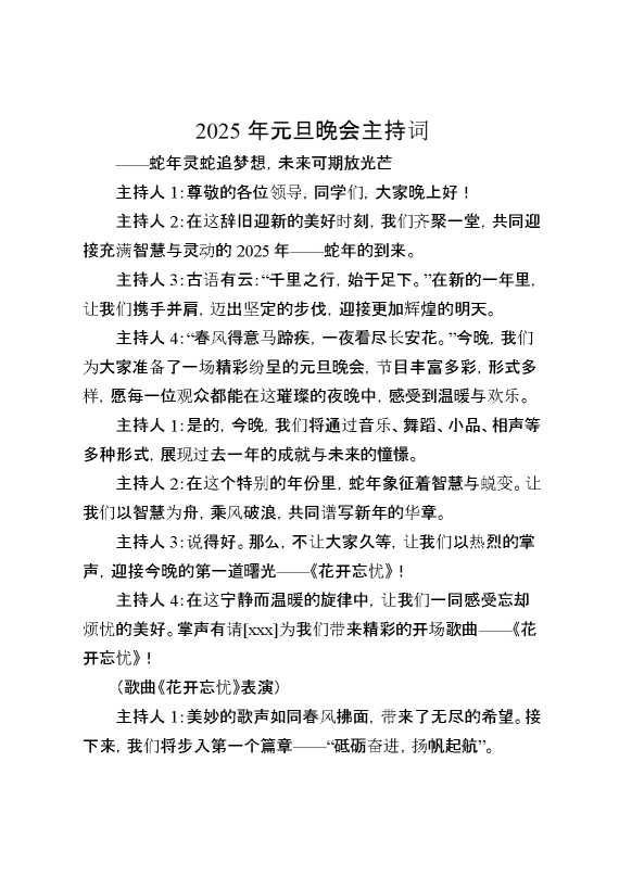 2025年元旦晚会主持词