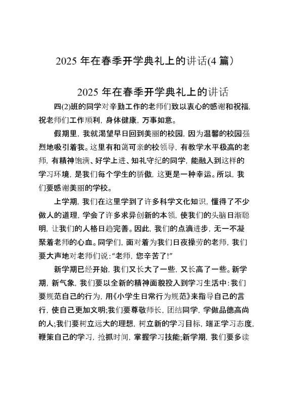 2025年在春季开学典礼上的讲话（4篇）