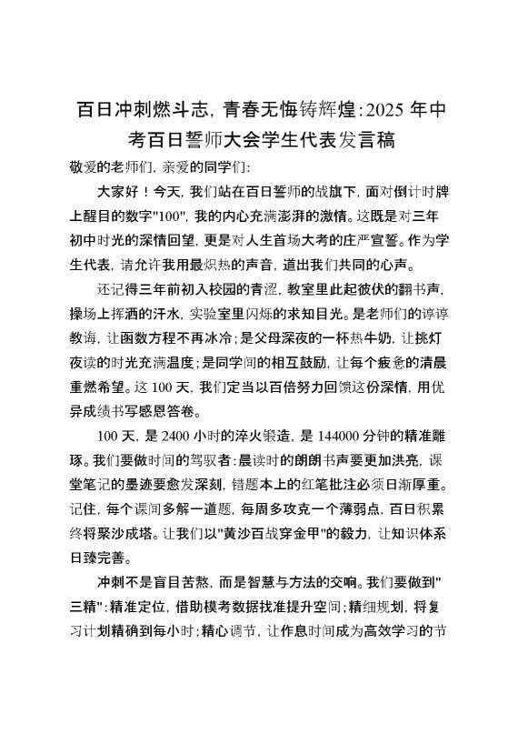 2025年中考百日誓师大会学生代表发言稿