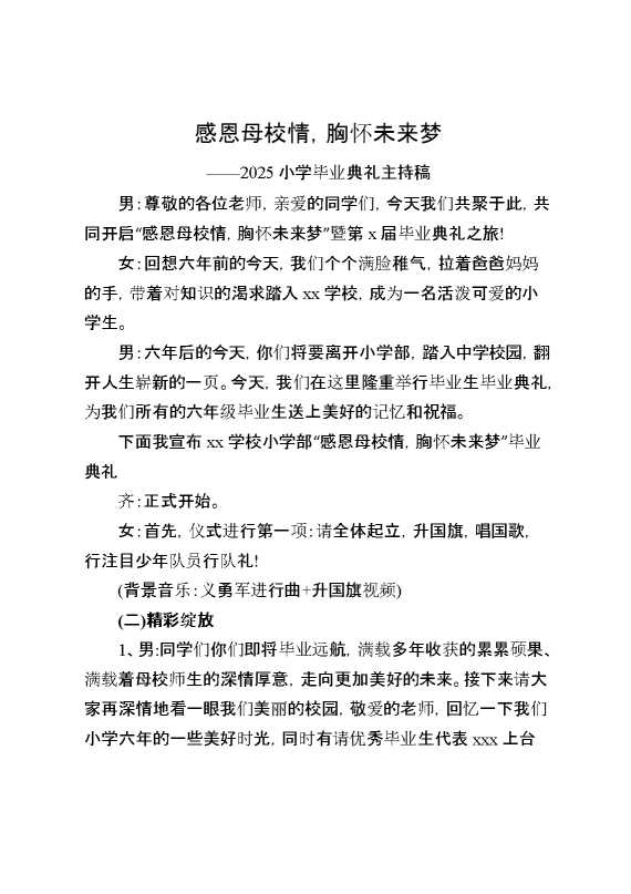 2025小学毕业典礼主持稿