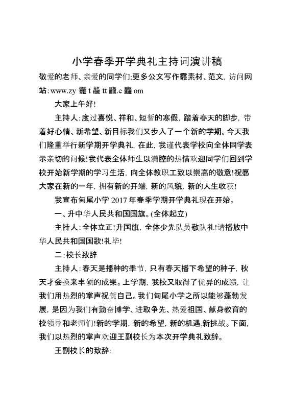 2025小学春季开学典礼主持词演讲稿