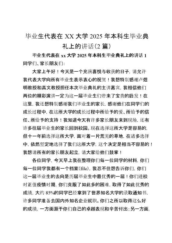 （2篇）毕业生代表在XX大学2025年本科生毕业典礼上的讲话