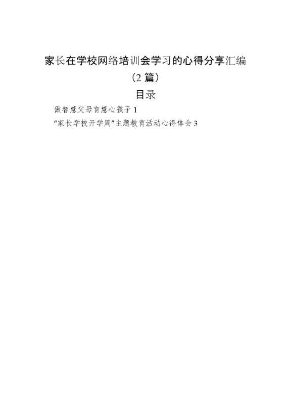 （2篇）家长在学校网络培训会学习的心得分享汇编