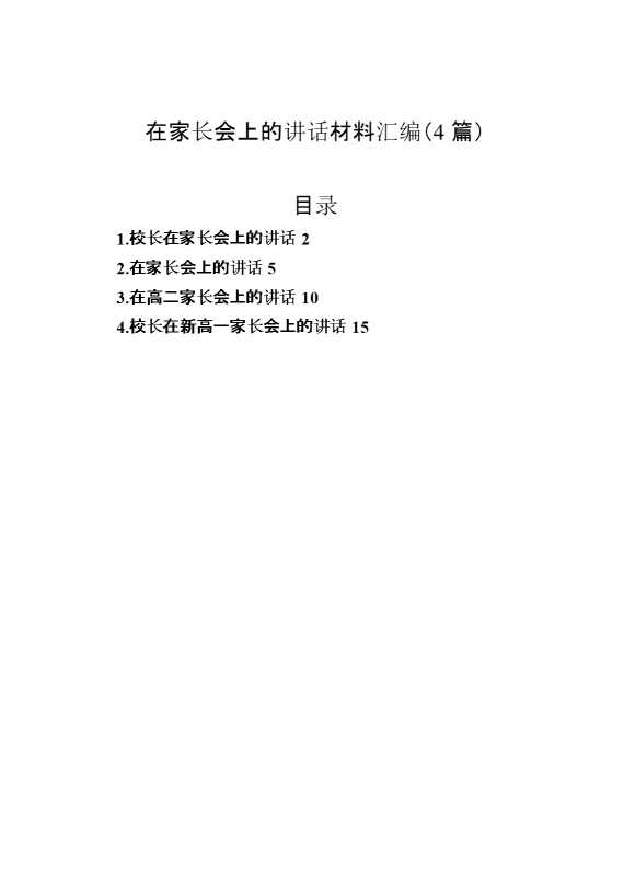 （4篇）在家长会上的讲话材料汇编