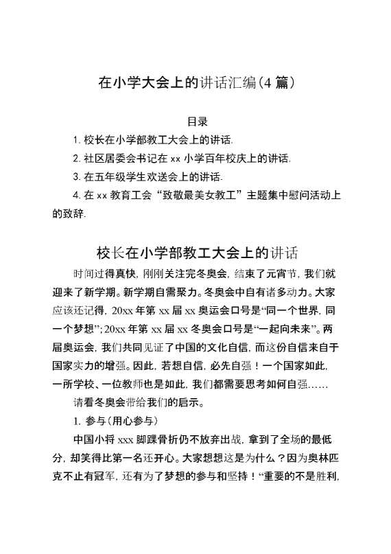 （4篇）在小学大会上的讲话汇编