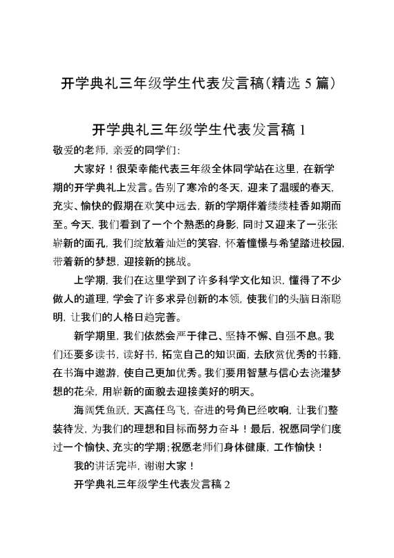 （5篇）开学典礼三年级学生代表发言稿
