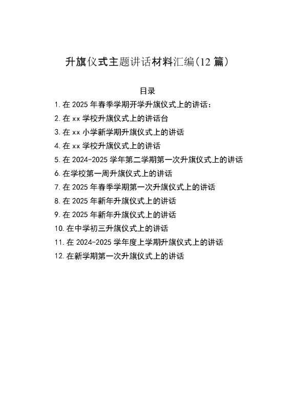 （12篇）升旗仪式主题讲话材料汇编