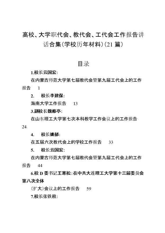 （21篇）高校、大学职代会、教代会、工代会工作报告讲话合集（学校历年材料）