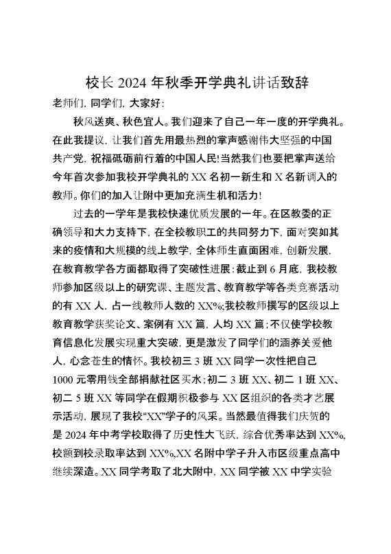 （22篇）2024年秋季开学开学典礼上的讲话