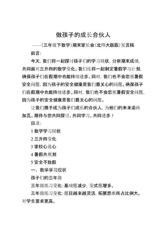（三年级下数学）期末家长会（北师大版）发言稿：做孩子的成长合伙人