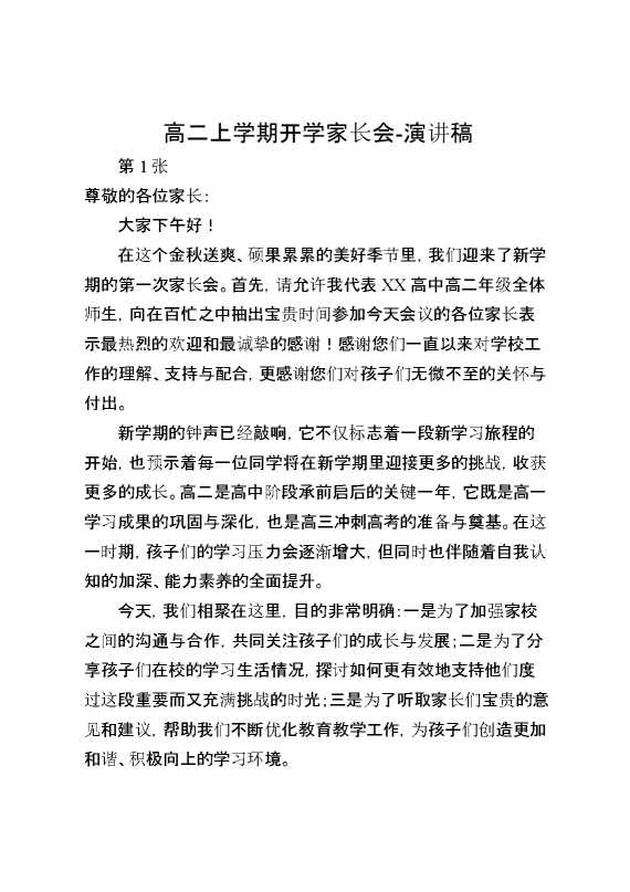 【高二家长会】《心连心启航肩并肩筑梦》高二上学期开学家长会演讲稿