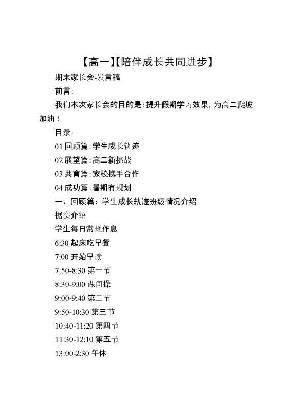 【高一家长会】【陪伴成长共同进步】高一下学期期末家长会发言稿