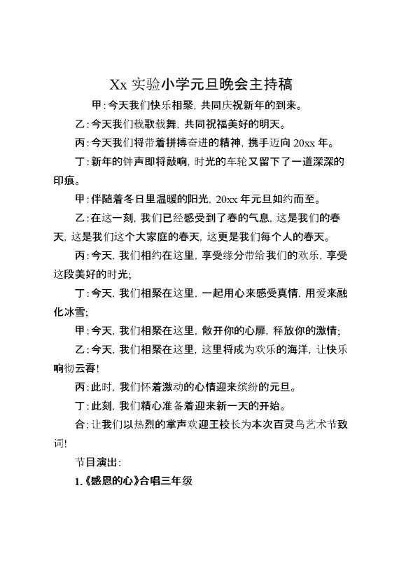 XX实验小学元旦晚会主持稿