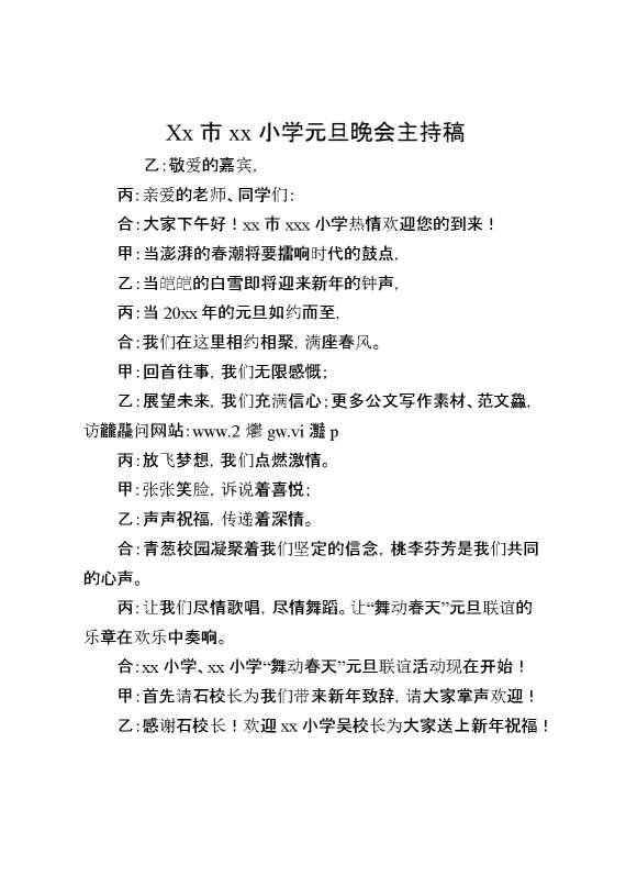 XX市XX小学元旦晚会主持稿