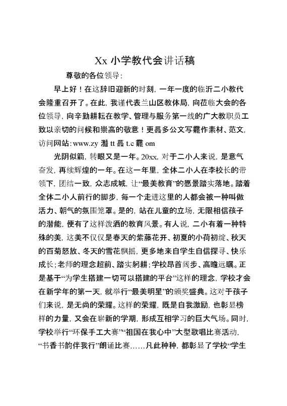 XX小学教代会讲话稿